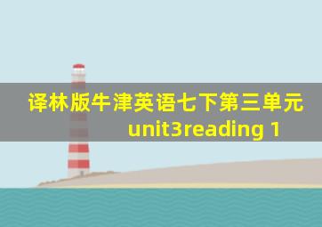 译林版牛津英语七下第三单元unit3reading 1